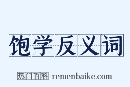饱学反义词是什么意思的图片